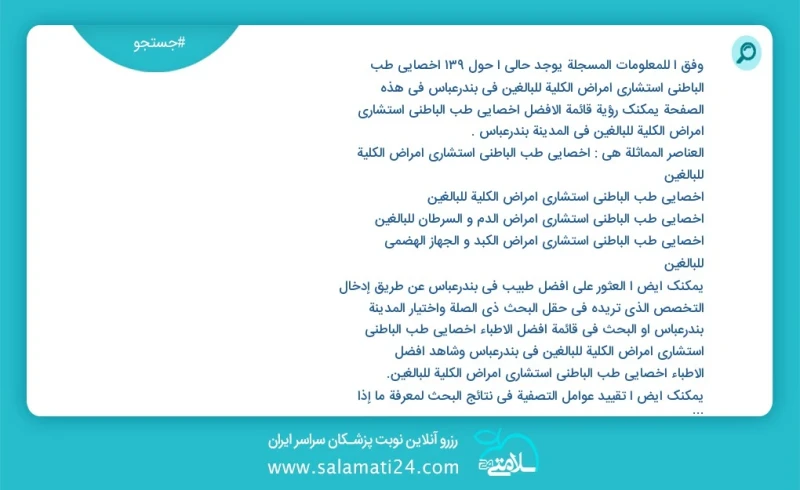 وفق ا للمعلومات المسجلة يوجد حالي ا حول127 اخصائي طب الباطني استشاري امراض الكلية للبالغين في بندرعباس في هذه الصفحة يمكنك رؤية قائمة الأفضل...